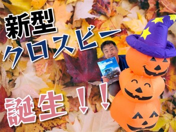 ◇新型クロスビー誕生◇