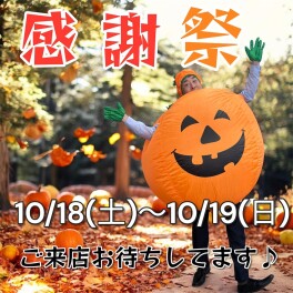 ★アリーナ和田山店 感謝祭開催★