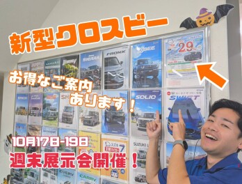 週末展示会開催！【17日‐19日】