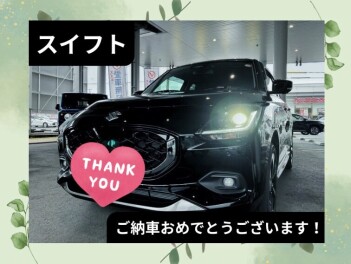 【H様】スイフトご納車ありがとうございます！