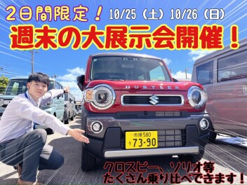 ☆★☆２日間限定！週末の大展示会開催します！☆★☆
