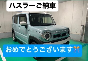 ハスラーご納車おめでとうございます