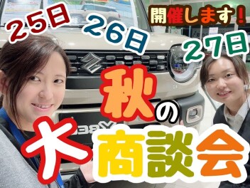 ★☆★スズキアリーナ市原 秋の大商談会!!★☆★
