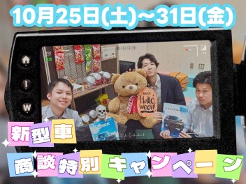 きっと出会える“新型車 商談特別キャンペーン★”!!