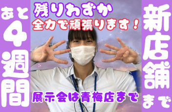 新店舗まで約4週間！