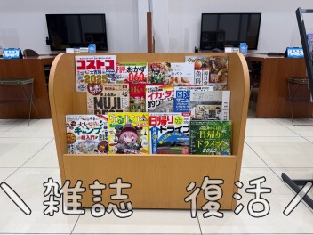★　雑誌　復活！　★