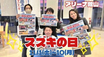 １１月１日からスズキの日開催！！