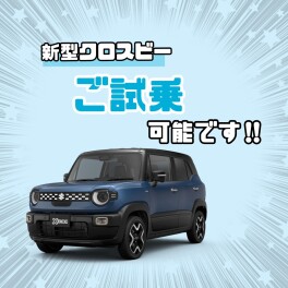 新型クロスビー、ご試乗しましたか？？