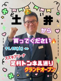 足利トンネル通り！！グランドオープンです！！