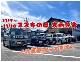 スズキの日開催!!　11/7(金)～10(月)まで