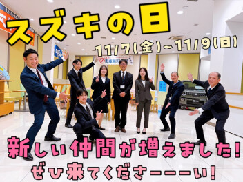 ★新メンバーで初めての『スズキの日』★