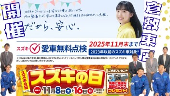【スズキの日】無料点検も実施中！
