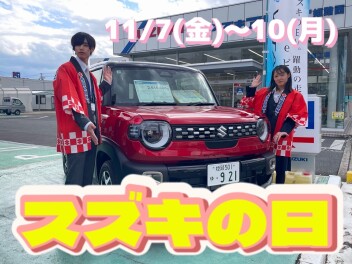 スズキの日、明日からスタートです！