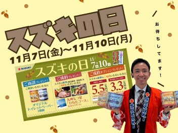 【 スズキの日 】