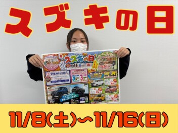 スズキの日始まります！