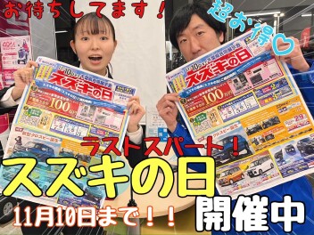 ☆★☆とってもお得なスズキの日開催は１０日まで！平成通りへ急げ！☆★☆