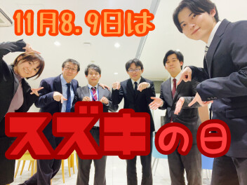 11月８．９日はスズキの日☆お得なご案内です☆