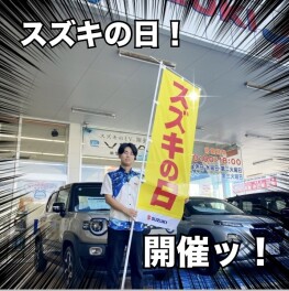 土・日も是非！【スズキへお越しください！】