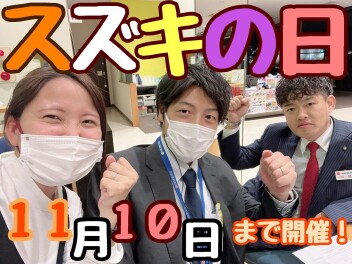 スズキの日まもなく終了です！！