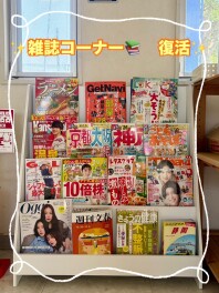 雑誌コーナー復活しました！
