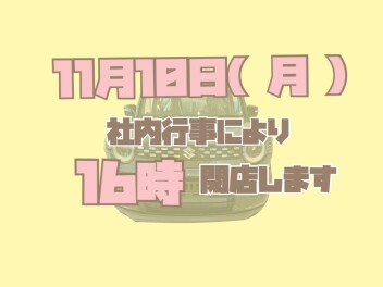 【 お知らせ 】11月１０日営業時間変更