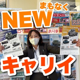 キャリイとスーパーキャリイが新しくなる？！