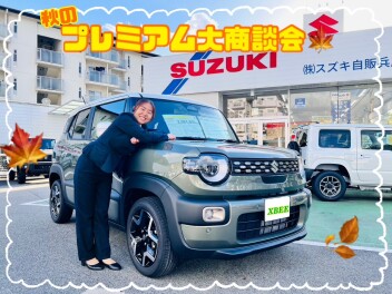 秋のプレミアム大商談会　開催！