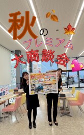 クロスビーの秋、週末は秋のプレミアム大商談会！！