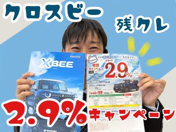 ☆　クロスビー特別金利　☆