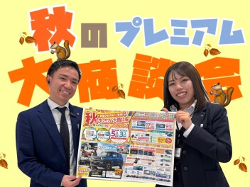 【 大商談会★ 】秋のプレミアム大商談会！！！