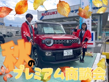 本日より、秋のプレミアム商談会！！