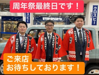 周年祭最終日です！