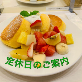 ☆定休日のご案内☆
