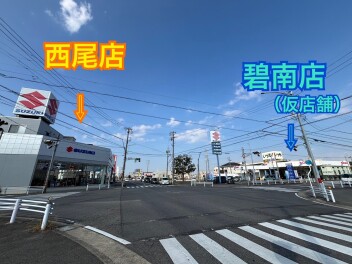 西尾店と碧南店、しばらくの間お隣さんです