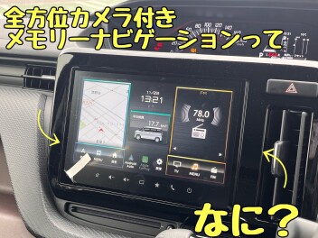 【疑問にお答えします】スズキの全方位ナビってなんなの？