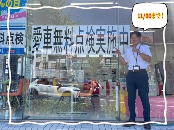 愛車無料点検11月30日まで！