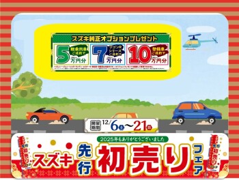 先行初売り開催！！