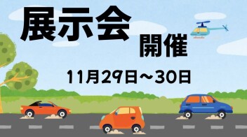 週末は11月最後の展示会です！