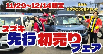 先行初売り開催いたします！！