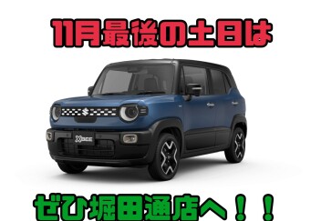 １１月最後の土日はぜひ堀田通店へ！！