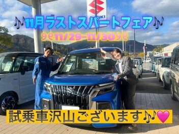 １１月！♡ラストスパートフェア 11/29-11/30