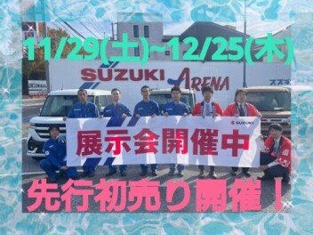 １１月２９日より！！先行初売りフェア開催いたします！！