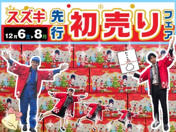 先行！初売りフェア開催✨