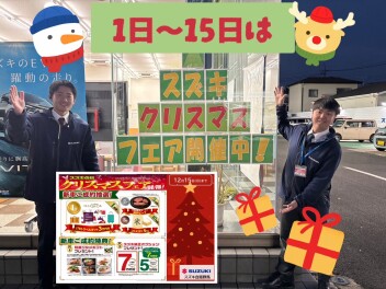 ✩スズキのクリスマスフェア✩１２月１５日まで！