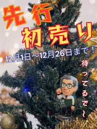 【先行初売りフェア開催！】