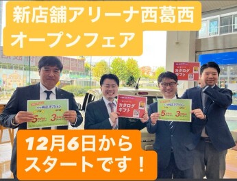 西葛西新店舗オープン記念フェア開催します