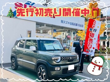 先行初売り開催中！