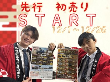 先行　初売り　START