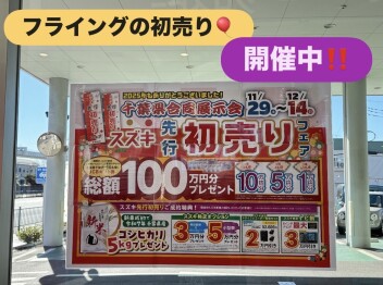 先行初売り実施中です！