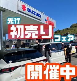 先行初売りフェア開催中！ぜひお越しください